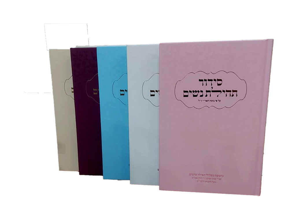 סידור לנשים